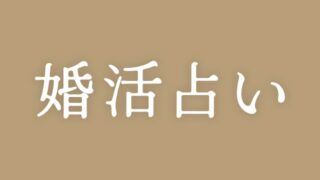 婚活に占いを取り入れる？！体験談