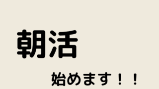 朝から婚活！！始めてみませんか？