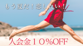 入会金10％OFFキャンペーンが始まりました！！