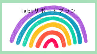 LGBTサポートコース詳細🌈