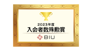 2023年入会者殊勲賞BIU