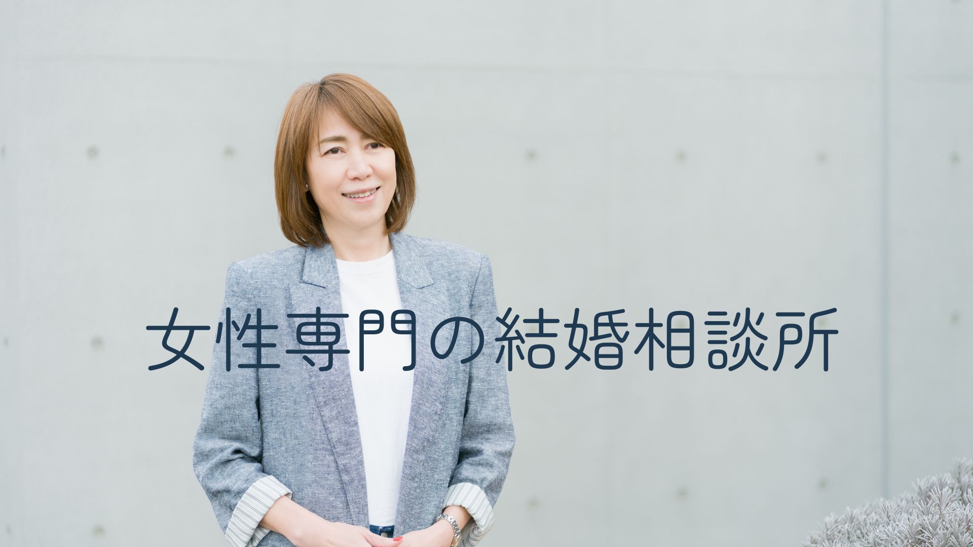 女性専門の結婚相談所へリニューアルしました❘湘南の結婚相談所