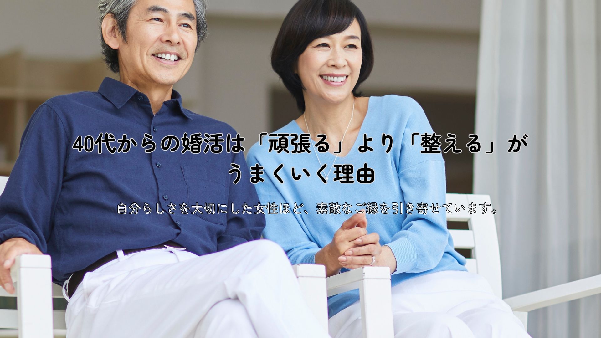 40代からの婚活は「頑張る」より「整える」がうまくいく理由
