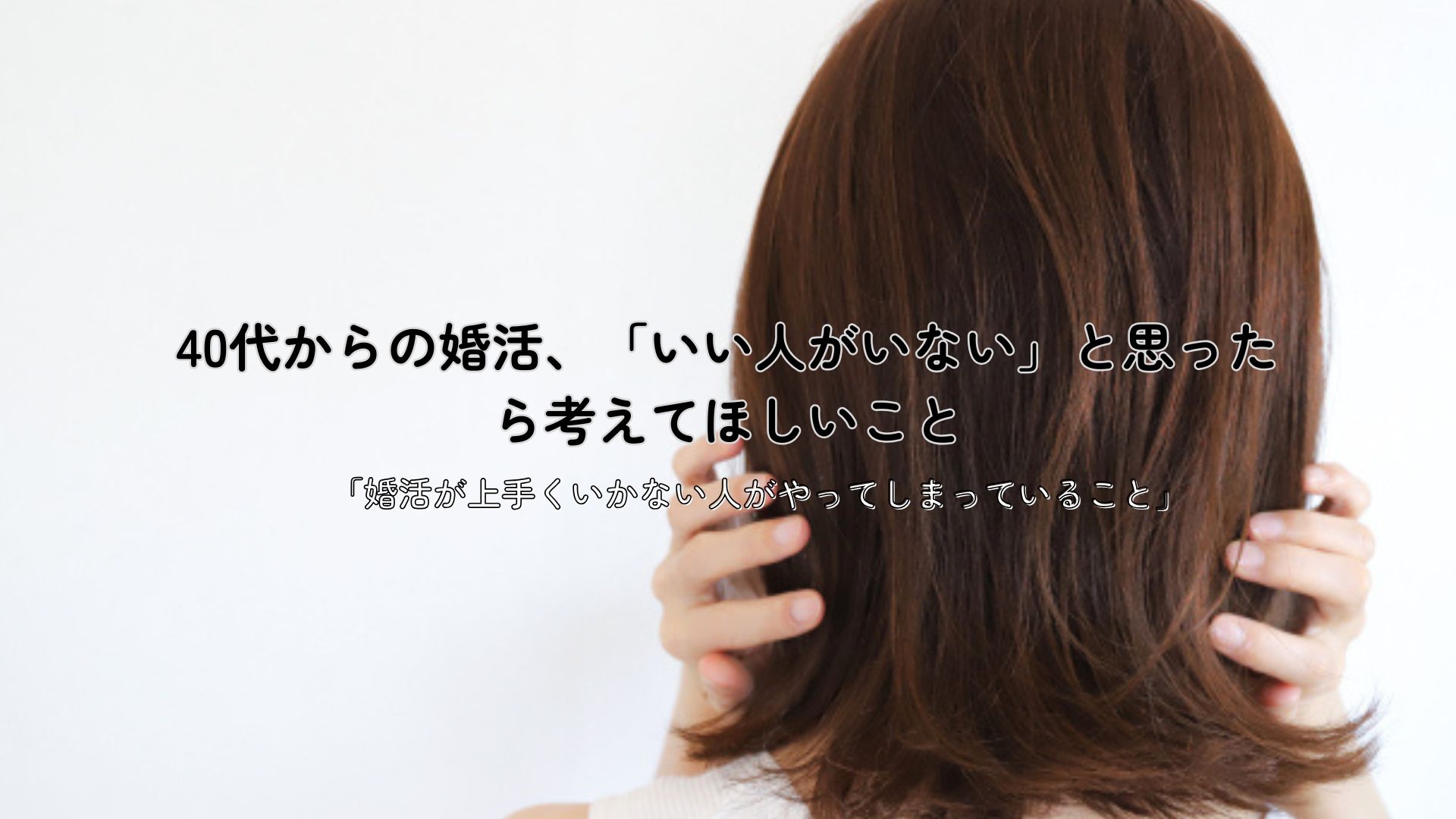 40代からの婚活、「いい人がいない」と思ったら考えてほしいこと