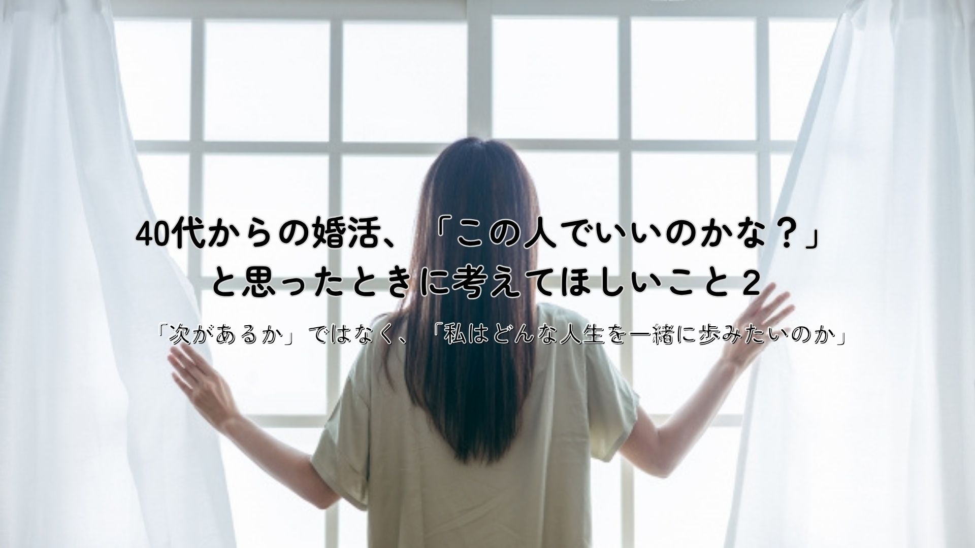 40代からの婚活、「この人でいいのかな?」と思ったときに考えてほしいこと