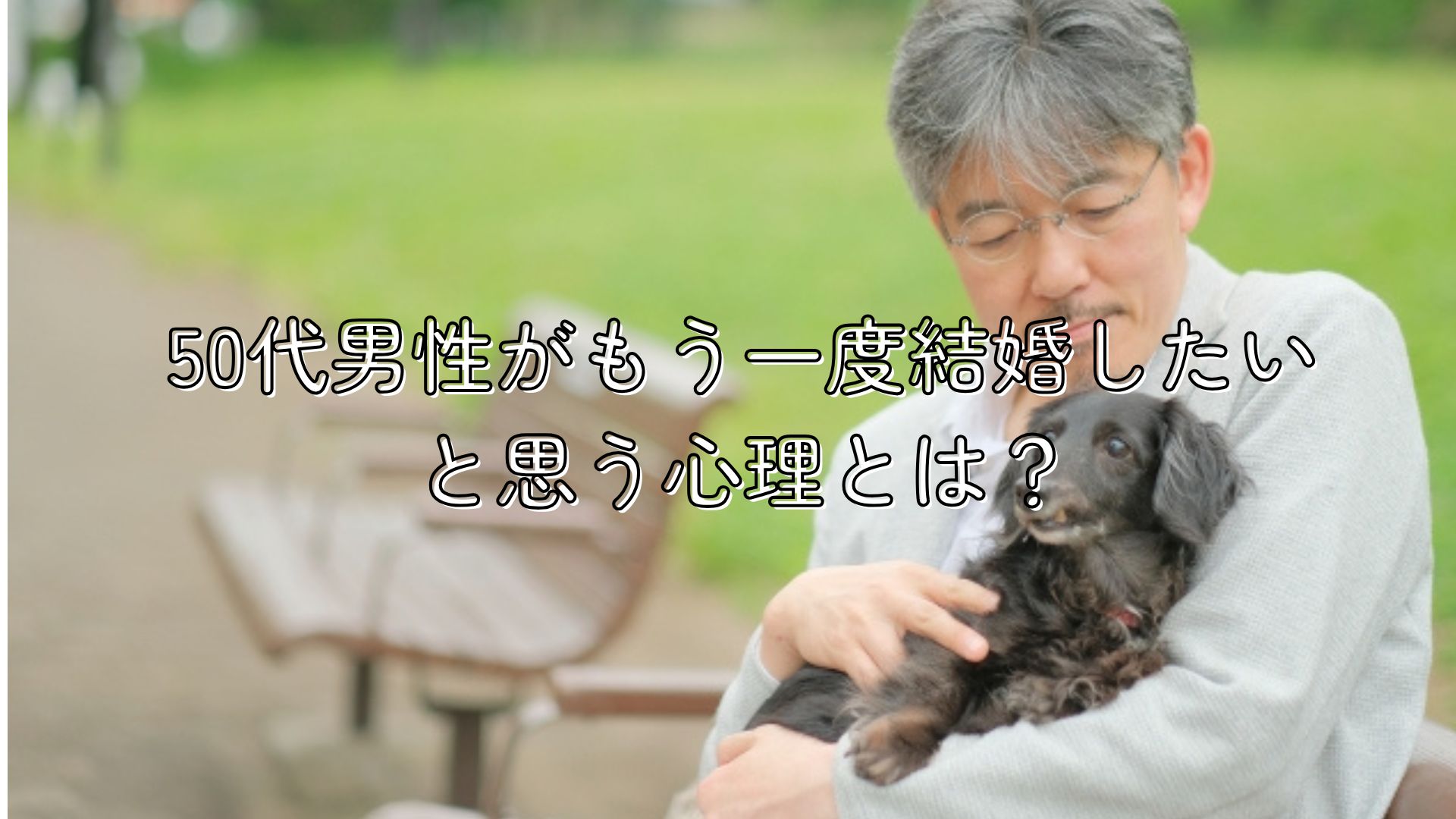 50代の男性がもう1度結婚したいと思う心理とは？